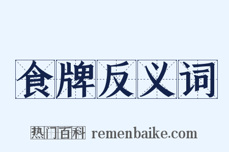 食牌反义词是什么意思的图片